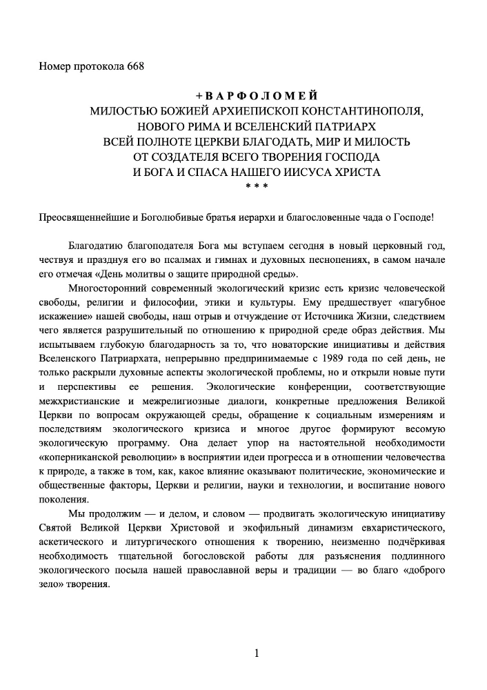Послание Патриарха Варфоломея к 1 сентября 2026