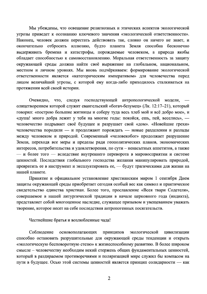 Послание Патриарха Варфоломея к 1 сентября 2026