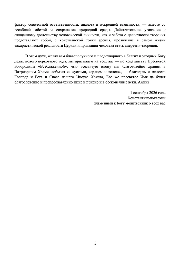 Послание Патриарха Варфоломея к 1 сентября 2026